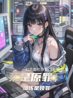 菜是原罪，加练是赎罪