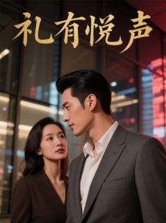礼有悦声