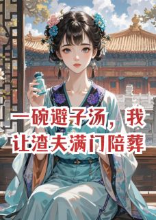 一碗避子汤，我让渣夫满门陪葬