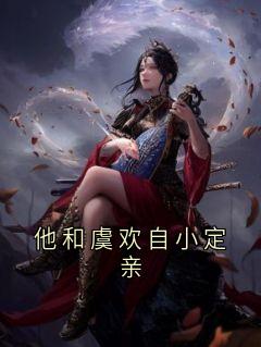 他和虞欢自小定亲
