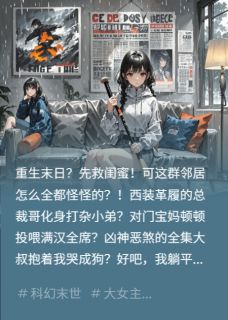 末世重生，27楼全员恶人嘎嘎乱杀