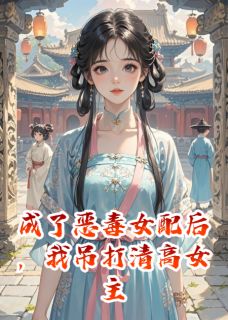 成了恶毒女配后，我吊打清高女主