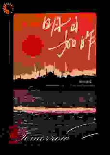 明日如昨