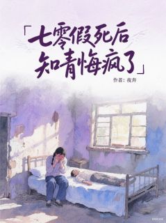 七零假死后知青悔疯了