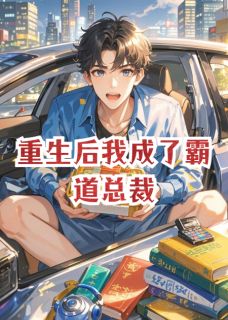 重生后我成了霸道总裁