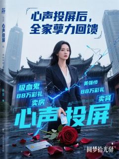 心声投屏后，全家孽力回馈