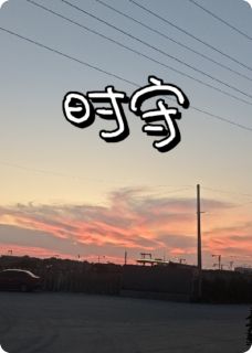 时守