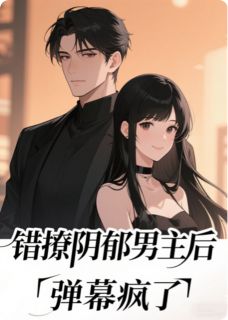 错撩阴郁男主后弹幕疯了