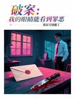 破案：我的眼睛能看到罪恶