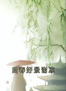 良春好景谢凉