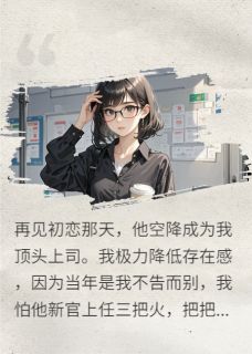 初恋把姐姐认成我后，悔哭了