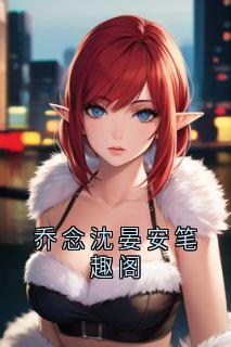 乔念沈晏安笔趣阁