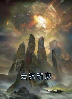 云锦珩彦