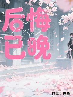 后悔已晚