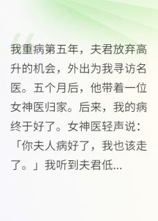我重病五年，夫君放弃高升的机会