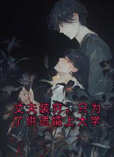 丈夫装穷，只为了供遗孀上大学