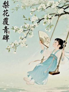 梨花覆青碑