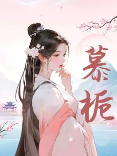 慕栀