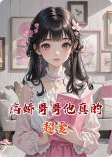 病娇哥哥他真的超爱