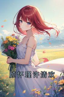 顾怀瑾许清欢