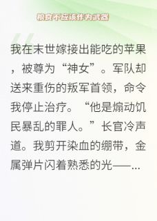 他用弹片对我说：粮食不该是武器