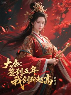 大秦：签到五年，我剑斩赵高