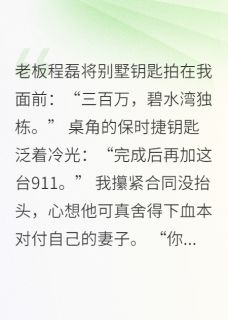 老板约谈我：让我去勾引他老婆！