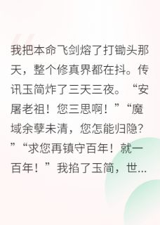 修真界大佬退休去种田