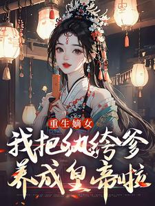 纨绔王爷是我爹宋裕