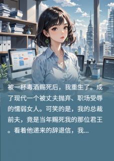 我死后，总裁前夫疯了
