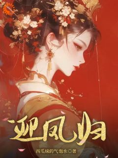 迎凤归