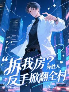 拆我房？外姓人反手掀翻全村