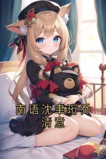 南语沈聿珩乔清意