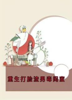 重生打脸渣男毒闺蜜