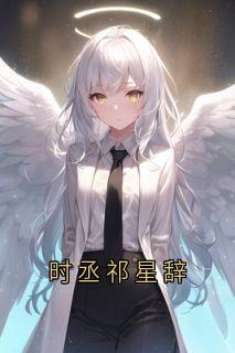 时丞祁星辞