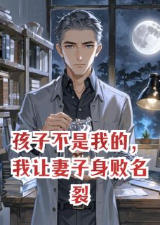 孩子不是我的，我让妻子身败名裂