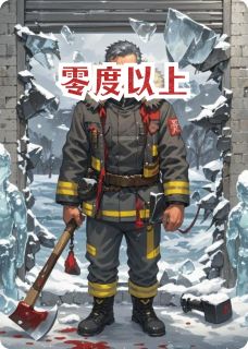 零度以上
