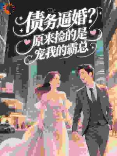 意外怀孕，老公竟是闺蜜小叔
