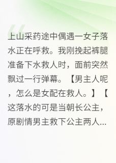 采药途中偶遇一女子落水正在呼救