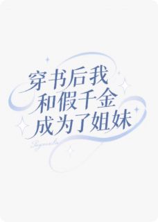 穿书后我和假千金成了姐妹
