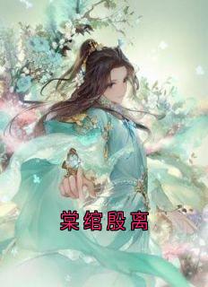 棠绾殷离