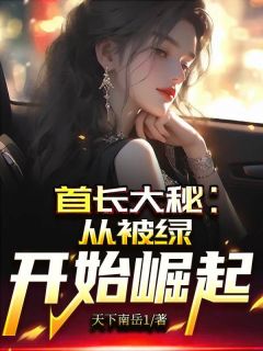 首长大秘：从被绿开始崛起