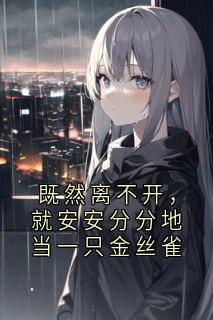 既然离不开，就安安分分地当一只金丝雀