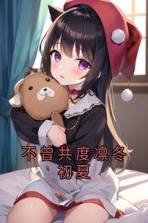 不曾共度凛冬初夏