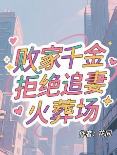 败家千金拒绝追妻火葬场