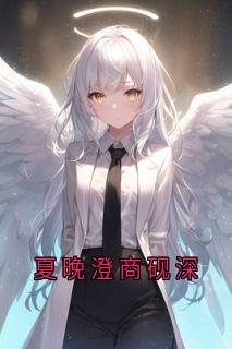 夏晚澄商砚深