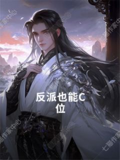 反派也能C位