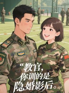 教官，你训的是隐婚影后