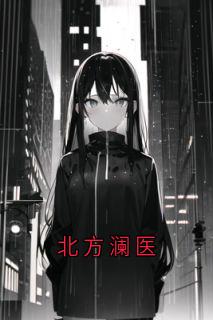 北方澜医