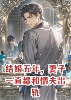 结婚五年，妻子一直都和情夫出轨